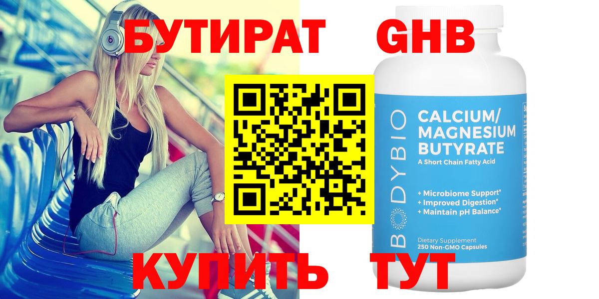 БУТИРАТ оксибутират Барнаул